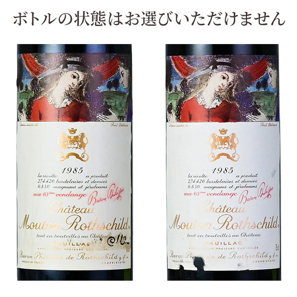 《クーポン|24日20時～》シャトー ムートン ロートシルト 1985 ラベル不良 ロスチャイルド Chateau Mouton Rothschild フランス ボルドー 赤ワイン katsuda-10160323 KATSUDA 勝田商店 銘醸ワイン専門 サンプル画像2