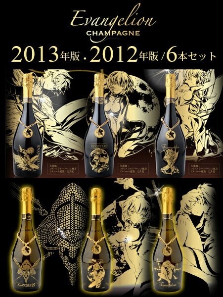 キュヴェ・エヴァンゲリオン★スペシャル6本セット【まとめ買い】