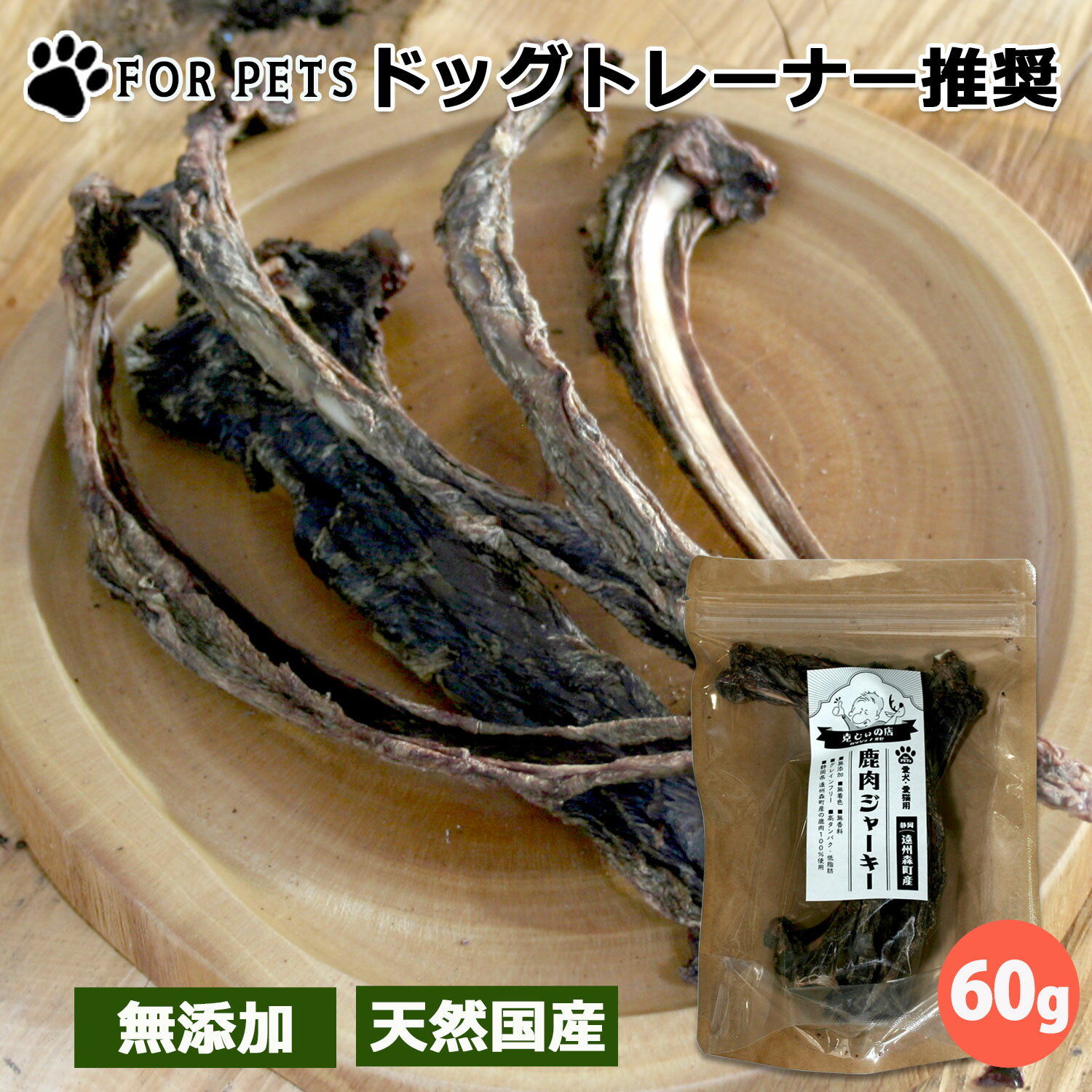 Bone - ジビエ鹿肉 あばら骨ジャーキー 肉付き ペット用 犬 猫 国産 無添加 天然鹿肉 歯磨き効果 おやつ 60g ペットフード ドッグフード シニア犬 小型犬 中型犬 大型犬 安全 低脂肪 高蛋白 グレインフリー 遠州特産