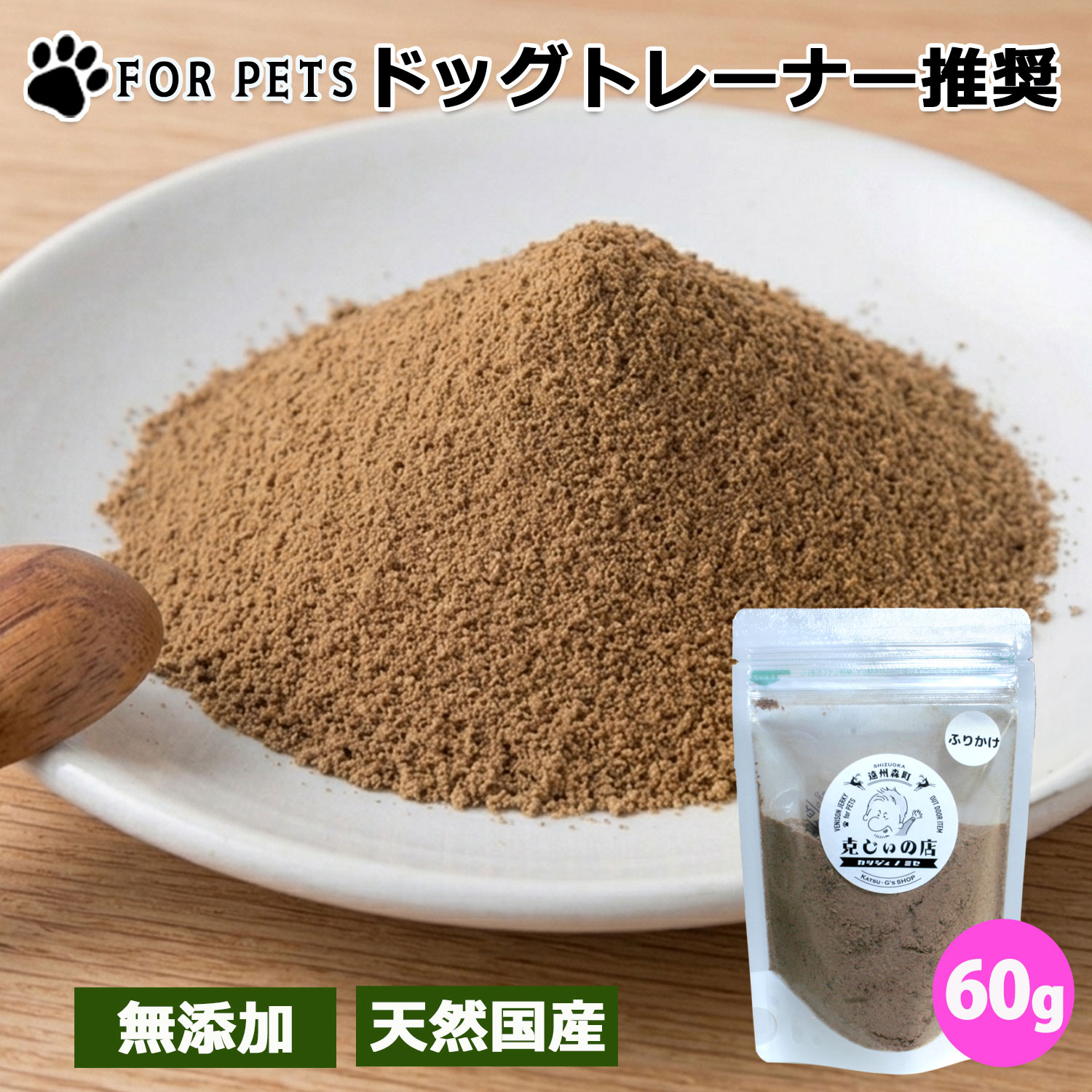 ジビエ鹿肉 ふりかけ ペット用 犬 猫 国産 無添加 天然鹿肉 おやつ 60g ペットフード ドッグフード シニア犬 小型犬 中型犬 大型犬 安全 低脂肪 高蛋白 グレインフリー 遠州特産