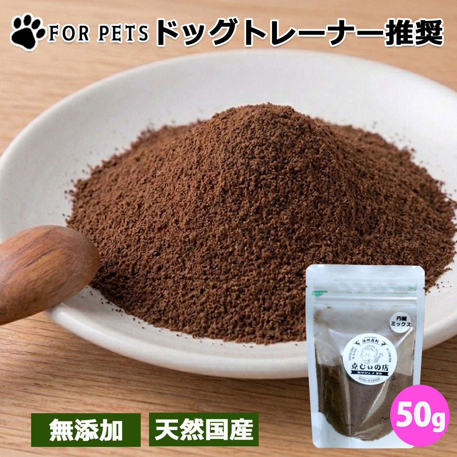 静岡県遠州地方の大自然で草木や木の実を食べて育った、完全天然由来の鹿肉の【内臓のみ】を使用した贅沢で栄養満点なふりかけです。 希少部位の内臓のみ使用。ハツ(心臓)、レバー(肝臓)、ラング(肺)の三種類をミックスしています。 いつものペットフードに美味しさと栄養をプラスできます。 捕獲から加工/販売まで一貫して提供する当店ならではのめずらしいふりかけ。 パパっとふりかけるだけで、いつものペットフードがスペシャルごはんに大変身します。 内臓ミックスふりかけは、香りが強く、食い付きが違います。是非お試しください。 さらに、内臓には、鉄分、ビタミンB群が多く含まれますので、偏食気味の子や食欲がなくなったシニアの子にもおすすめです。 当店では捕獲から製造販売まで全て自社で行っており、徹底した品質管理とトレーサビリティを提供しています。 鹿肉は比較的アレルギーが出にくく、低脂質、高蛋白でヘルシー。 もちろん、完全無添加、グレインフリー。安心してペットに与えることができます。 原材料：国産鹿 内容量：50g 賞味期限：3ヶ月 静岡県遠州森町産 商品詳細 広告文責 有限会社アカネ造園土木 0538-89-7775 メーカー名/輸入業者名 有限会社アカネ造園土木 静岡県周智郡森町一宮2731－4 原産国 日本（静岡県周智郡森町） 区分 ペットフード