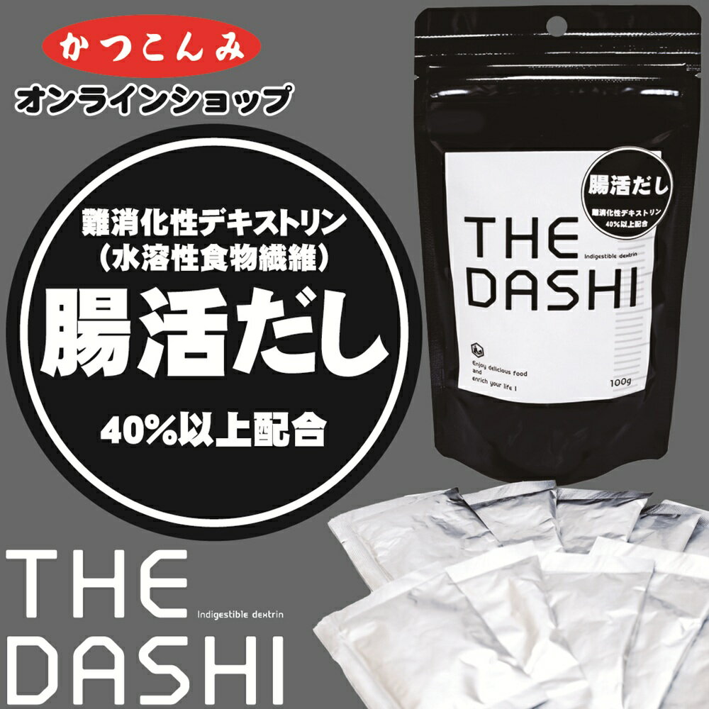 腸活だし 食物繊維 難消化性デキストリン高配合【THE DASHI(ザ ダシ)100g】飲むだし 飲むおだし 粉末だ..