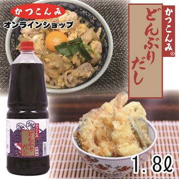 【どんぶりだし　1.8リットル】　出汁　鰹節　鯖節　つゆ　丼物　カツ丼　親子丼　牛丼　天丼　希釈タイプ　業務用サイズ　1.8リットル　5000円以上で送料無料