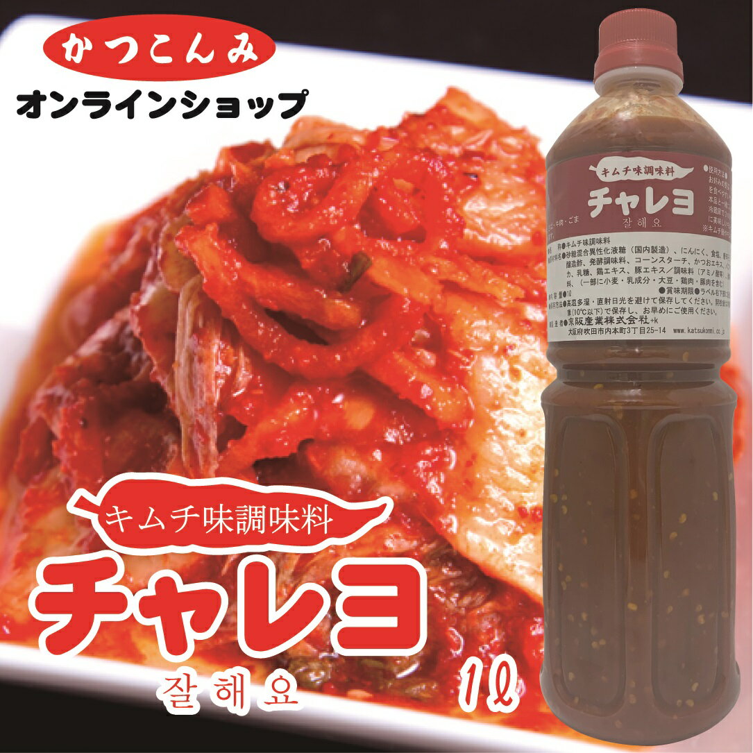 ◎期間限定30%OFF◎業務用【チャレヨ　1L】キムチの素　激辛　キムチ　辛口調味料　旨辛　キムチ味　白菜キムチ　チゲ鍋　エビチリ　3,980円以上で送料無料　1リットル　ピリ辛　唐辛子