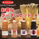 送料無料【お得なラーメンスープセット A（4種セット）】豚骨 煮干し 味噌 醤油 1.8リットル まとめ買いがお得 ラーメンスープ 中華 希釈タイプ 業務用 プロ愛用 セット売り