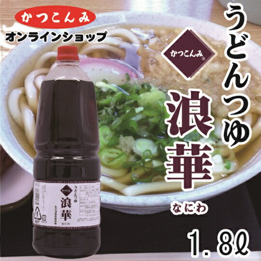 ◎期間限定20%OFF◎業務用【うどんつゆ 浪華（なにわ）1.8L】うどんだし　10倍希釈　出汁　つゆ　だし醤油　うどん　煮物　鍋物　甘味料不使用　着色料不使用　1.8リットル　3,980円以上で送料無料