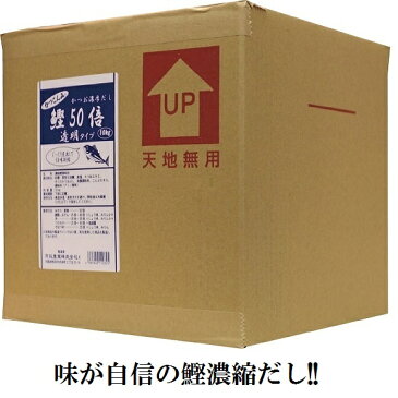 【鰹50倍　10キログラム キュービテナー】　出汁　鰹だし　鰹節　宗田鰹節　みそ汁　煮物　鍋物　うどん　そば　濃縮鰹調味料　希釈タイプ　業務用サイズ　10キログラム　5000円以上で送料無料