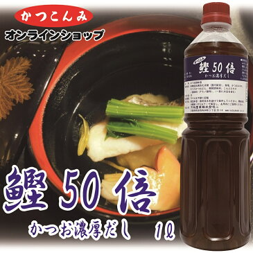 【鰹50倍　1リットル】　出汁　鰹だし　鰹節　宗田鰹節　みそ汁　煮物　鍋物　うどん　そば　濃縮鰹調味料　希釈タイプ　業務用サイズ　1リットル　5000円以上で送料無料