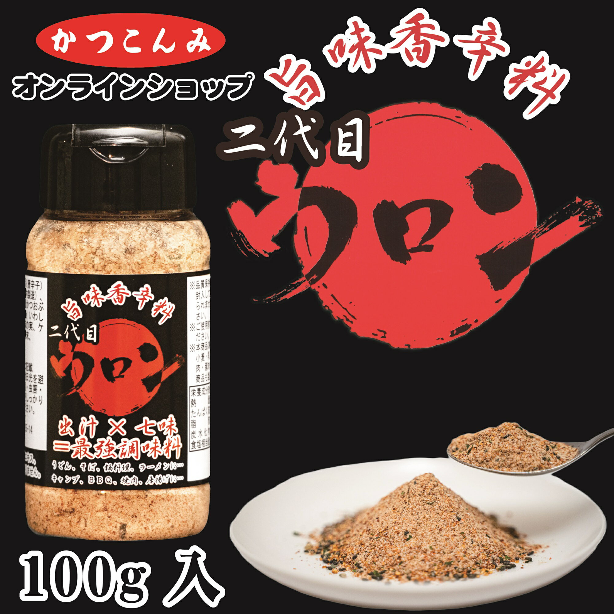 ＼父の日に／旨味香辛料【二代目ウロン　100g】キャンプスパイス　オリジナルスパイス　出汁　七味唐辛子