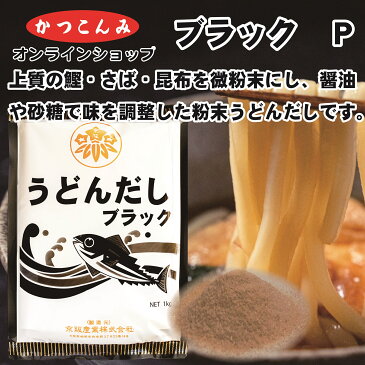 【うどんだし ブラックP】　出汁　鰹節　鯖節　醤油　うどん　鍋物　煮物　業務用サイズ　1キログラム入　5000円以上で送料無料