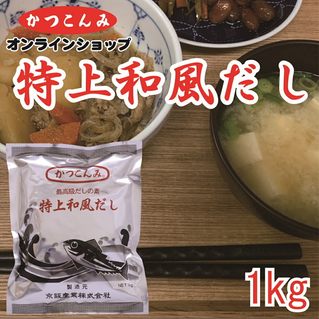 業務用【特上和風だし】だしの素　和風だし　出汁　鰹だし　粉末だし　鰹節　鯖節　風味調味料　みそ汁　煮物　鍋物　うどん　そば　1キログラム入　3,980円以上で送料無料