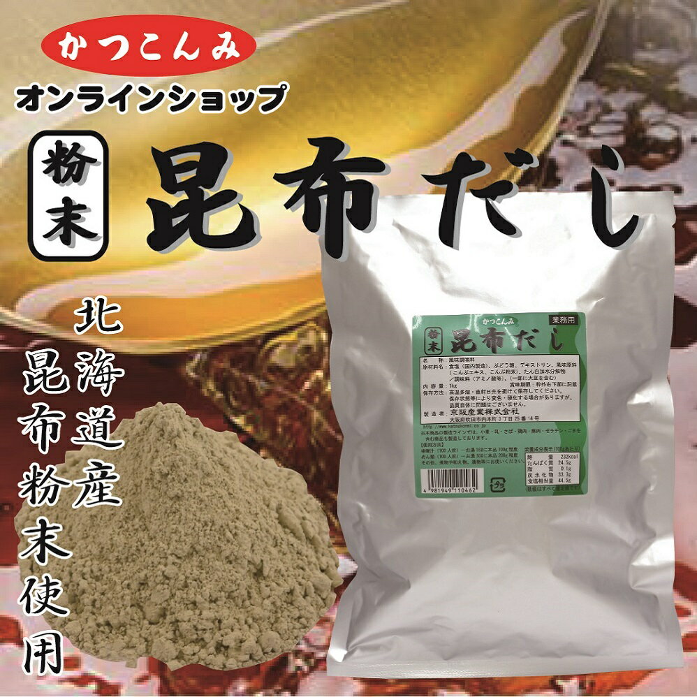 業務用【粉末 昆布だし】昆布だし こんぶだし 昆布だしの素 出汁 昆布だし粉末 昆布 風味調味料 みそ汁 煮物 鍋物 うどん そば 業務用サイズ 1キログラム入 3,980円以上で送料無料 1kg 昆布茶 こぶ茶