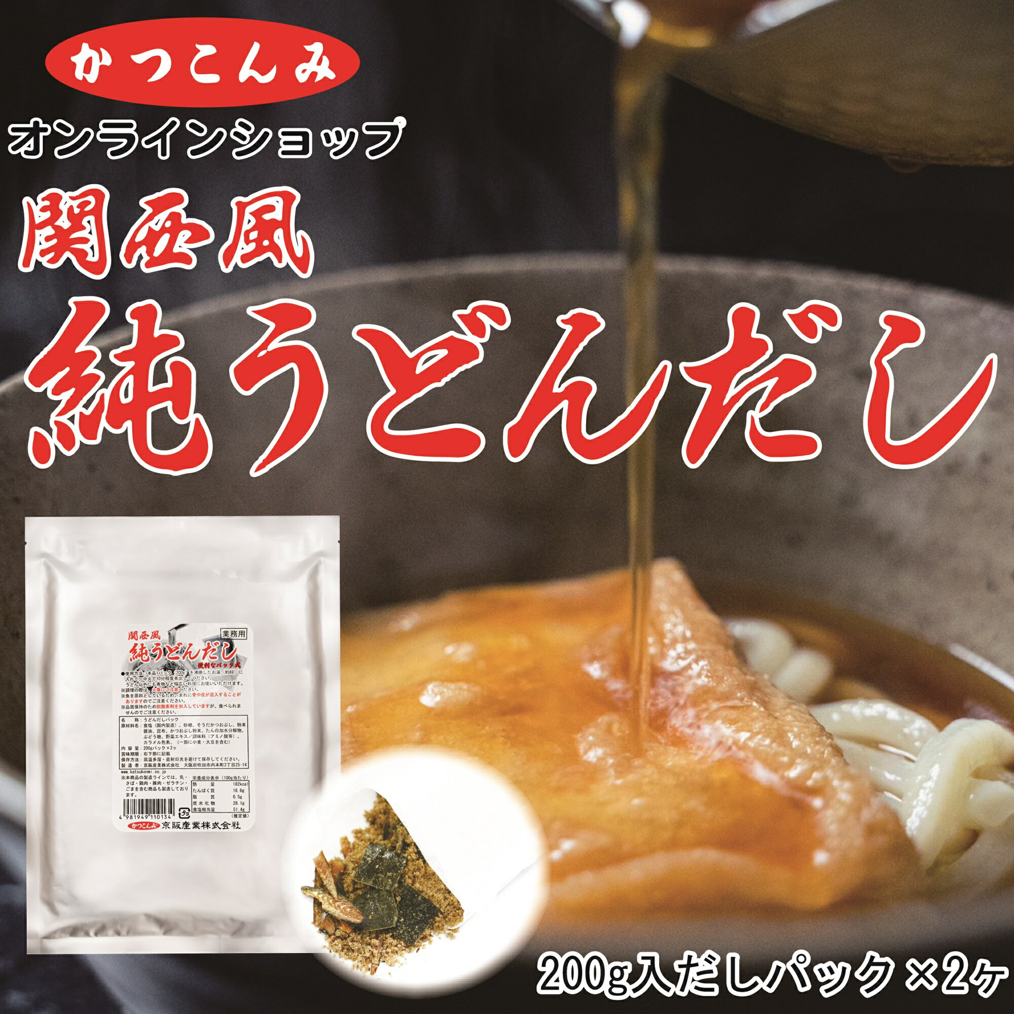 業務用【純うどんだし】うどんだしの素　出汁　鰹だし　鰹節　宗田鰹節　昆布　うどんつゆ　だしパック　200g×2パック入　3,980円以上で送料無料　うどんだし　煮物