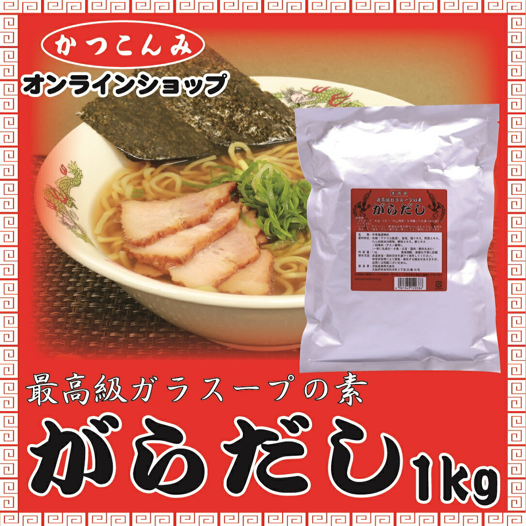 業務用【がらだし　1kg】鶏がらスープの素　がらスープ　ガラスープの素　ガラスープ　中華調味料　調味料　ラーメン　チャーハン　中華スープ　中華だし　大容量　3,980円以上で送料無料