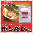 業務用【がらだし 1kg】鶏がらスープの素 がらスープ ガラスープの素 ガラスープ 中華調味料 調味料 ラーメン チャーハン 中華スープ 中華だし 大容量 3,980円以上で送料無料