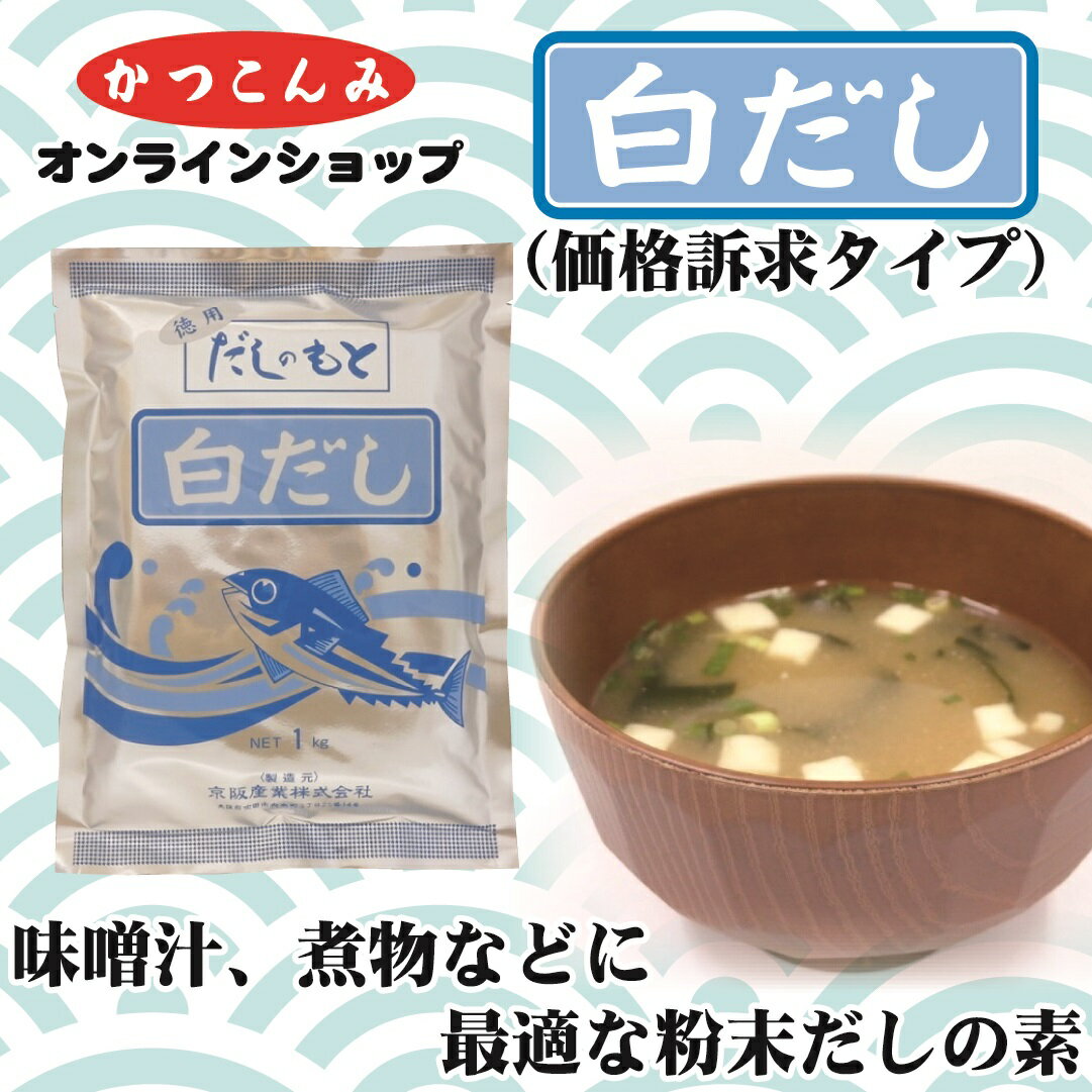 業務用【白だし】だしの素 出汁 かつおだし 鰹だし しらだし 粉末だし 合わせだし あわせだし 粉末白だし 風味調味料 和風だし みそ汁 煮物 鍋物 うどん そば 1キログラム入 大容量 塩分控えめ 3,980円以上で送料無料