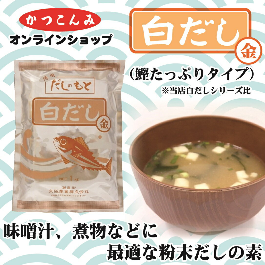 業務用【白だし 金】だしの素 出汁 鰹だし 鰹節 鯖節 風味調味料 みそ汁 煮物 鍋物 うどん そば 1キログラム入 粉末だし しらだし 合わせだし あわせだし 塩分控えめ 大容量 3,980円以上で送料無料