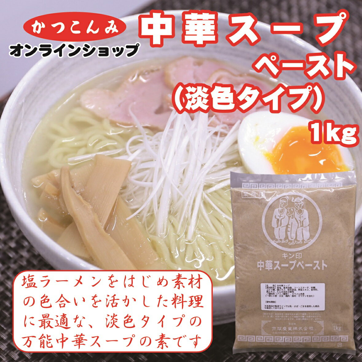 業務用【白中華スープ　ペースト】淡色タイプ　塩ラーメン　中華スープの素　調味料　ラーメン　チャーハン　半練り　ペースト　シャンタン　ペースト状　1キログラム入　3,980円以上で送料無料