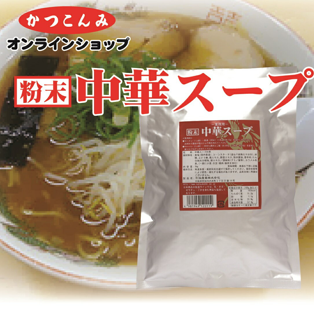 業務用【粉末　中華スープ　1kg】中華調味料 中華スープの素 調味料 ラーメン チャーハン 中華料理　3,980円以上で送料無料 1