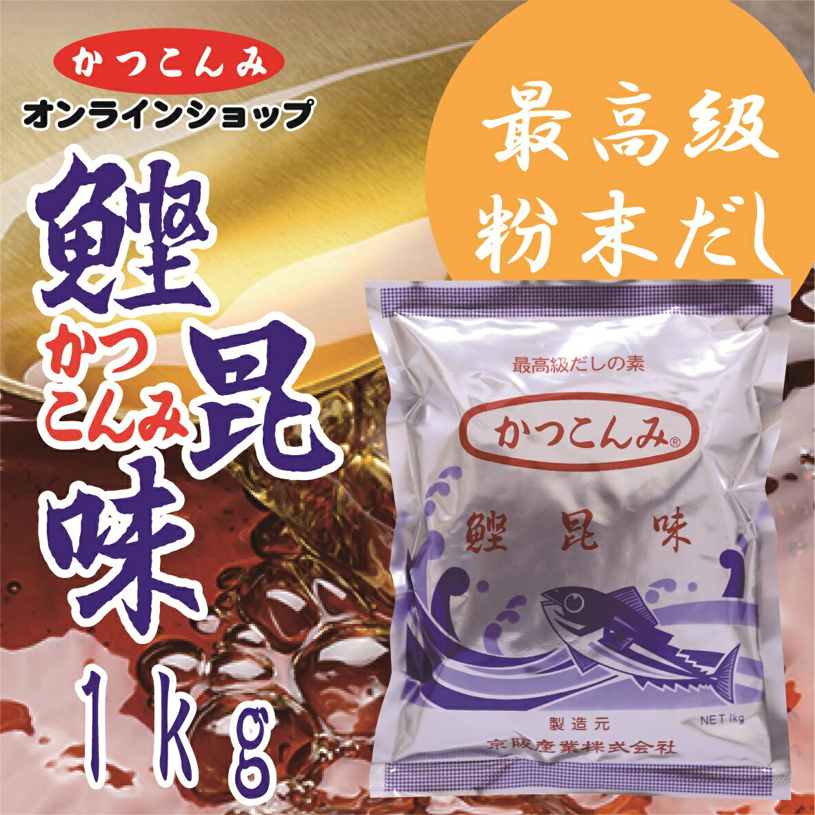 業務用【粉末　鰹昆味（かつこんみ）　1kg】かつこんみ　最高級だしの素　だしの素　出汁　鰹だし　鰹節　鯖節　昆布　風味調味料　みそ汁　煮物　鍋物　うどん　そば　業務用サイズ　3,980円以上で送料無料　1kg　和風だし　あわせだし　合わせだし