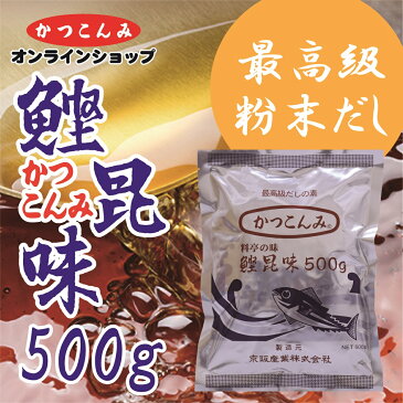 【鰹昆味（かつこんみ）　500グラム】　だしの素　出汁　鰹だし　鰹節　鯖節　昆布　風味調味料　みそ汁　煮物　鍋物　うどん　そば　500グラム入