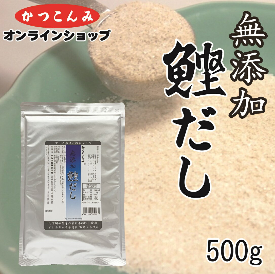 【無添加　鰹だし　500g】無添加　アレルギーフリー 無化調　化学調味料無添加　だしの素　出汁　かつおだし　鰹節　国産鰹　　調味料　みそ汁　煮物　鍋物　うどん　そば　500グラム入　500g　3,980円以上で送料無料