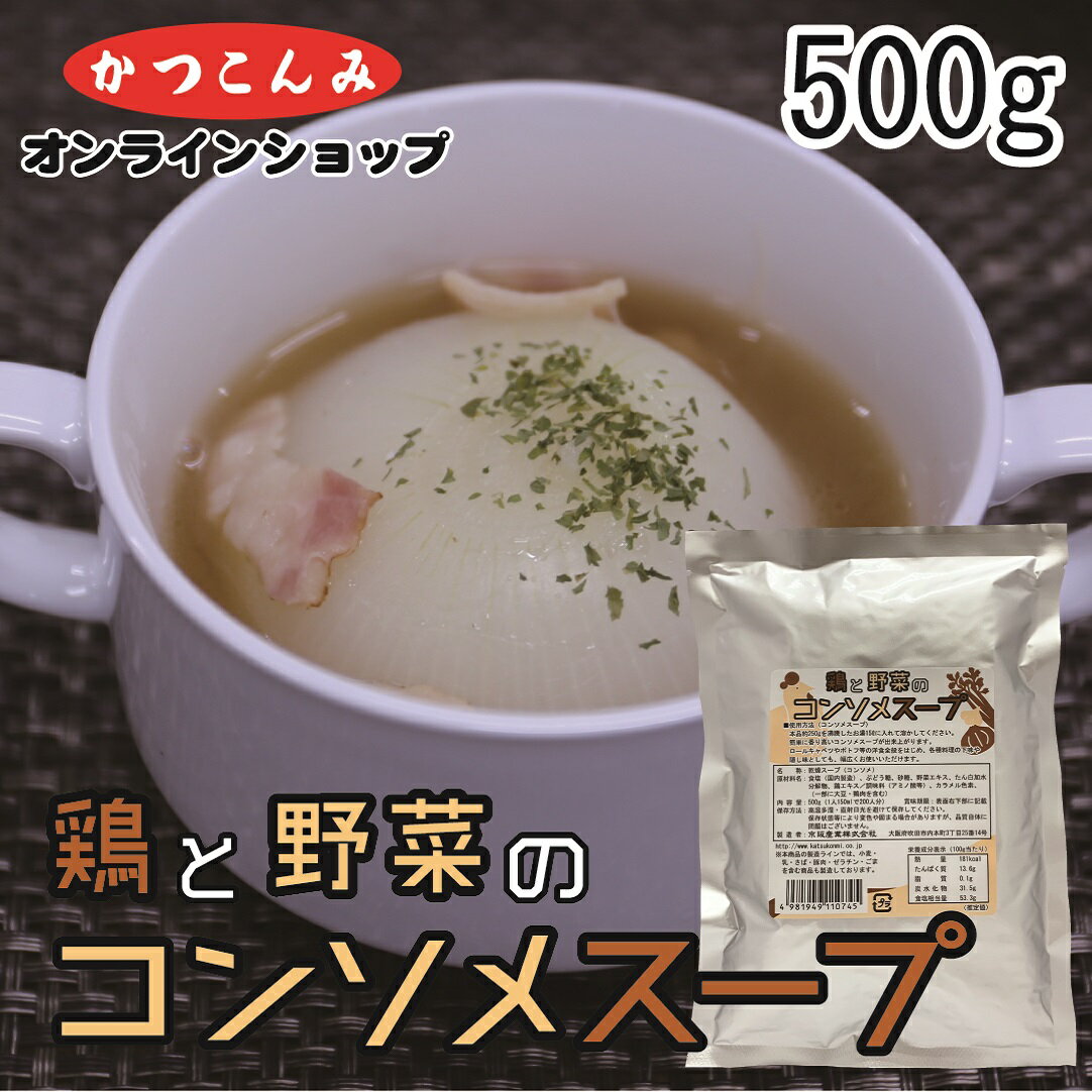 ◎期間限定20%OFF◎業務用【鶏と野菜のコンソメスープ】コンソメスープの素　チキンコンソメ　セロリスープ　ポトフ　…