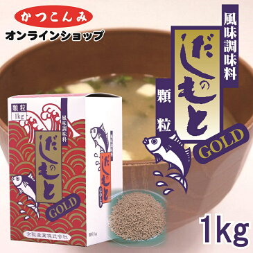 【だしのもと　GOLD　顆粒】 　だしの素　出汁　鰹だし　鰹節　風味調味料　みそ汁　煮物　鍋物　うどん　そば　業務用サイズ　1キログラム入　5000円以上で送料無料