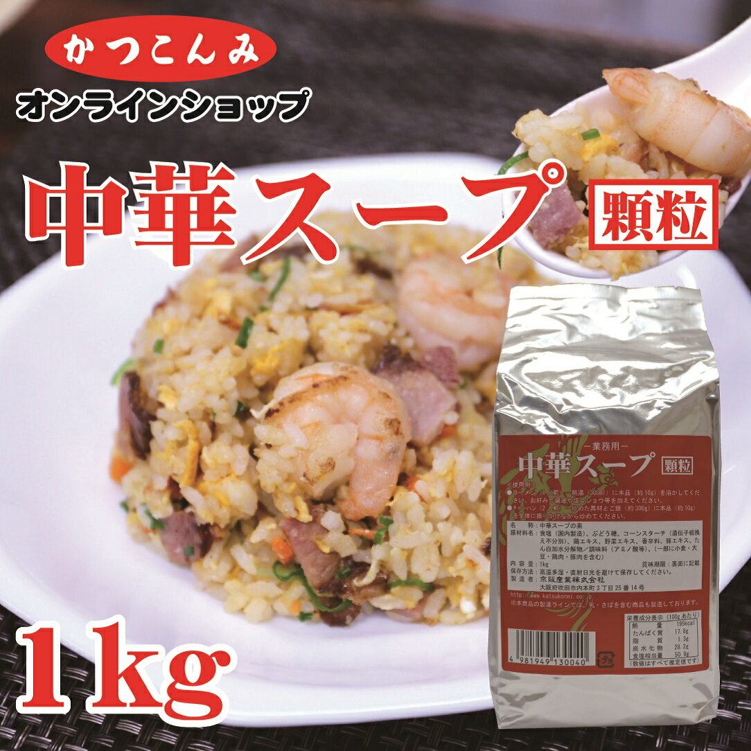 業務用【中華スープ　顆粒　1kg】中