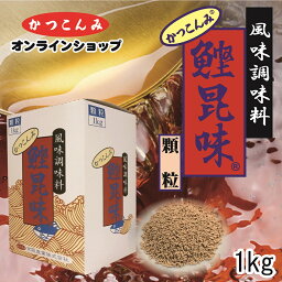 業務用【鰹昆味（かつこんみ）　顆粒　1kg】だしの素　顆粒　顆粒だし　和風だし　出汁　かつおだし　鰹だし　風味調味料　みそ汁　煮物　鍋物　うどん　そば　1キログラム入　　大容量　3,980円以上で送料無料