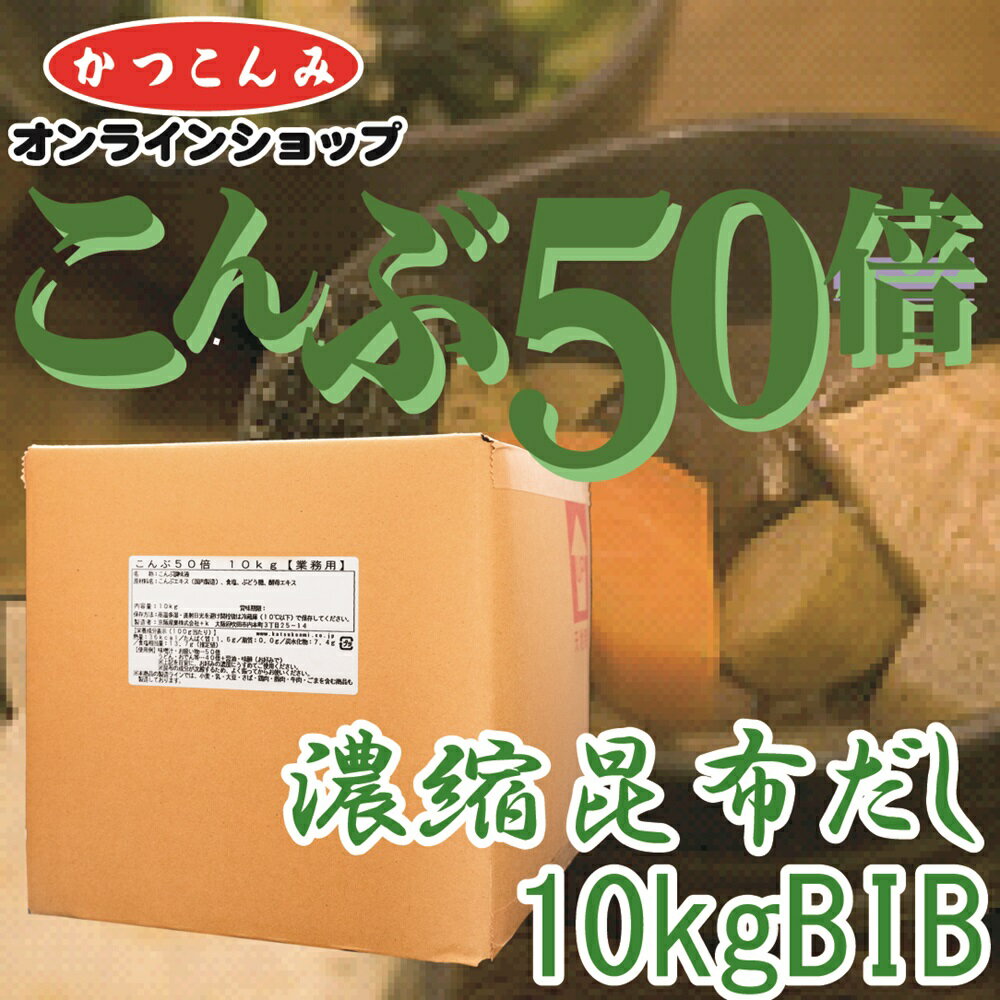 【名　　称】 こんぶ調味液 【原材料名】 こんぶエキス（国内製造）、食塩、ぶどう糖、酵母エキス 【内容量】 10kg 【賞味期限】 製造日から10ヶ月 【保存方法】 高温多湿・直射日光を避け開栓後は冷蔵庫（10℃以下）で 保存してください。 【製 造 者】 京阪産業株式会社+k 大阪府吹田市内本町3-25-14