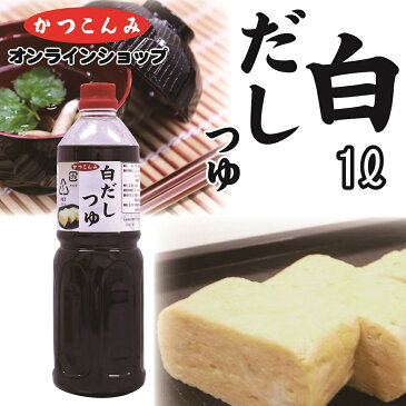 【白だしつゆ　1リットル】　出汁　つゆ　白だし　希釈タイプ　煮物　鍋物　うどん　そば　業務用サイズ　1リットル