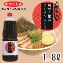 ≪ランキング1位獲得≫大容量【鶏がら醤油ラーメンスープ 1.8L】醤油ラーメン 町中華の味 醤油ラーメンスープ 10倍希釈 鶏がら 希釈タイプ ラーメン チャーハン 3,980円以上で送料無料 1.8リットル 中華そば 鰹 徳用サイズ 業務用