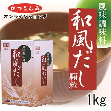 【和風だし　顆粒】　だしの素　出汁　鰹だし　鰹節　風味調味料　みそ汁　煮物　鍋物　うどん　そば　業務用サイズ　1キログラム入　5000円以上で送料無料