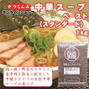 業務用【中華スープ ペースト 1kg】半練り 半ネリ 中華スープの素 ラーメン 中華だし シャンタン 3,980円以上で送料無料