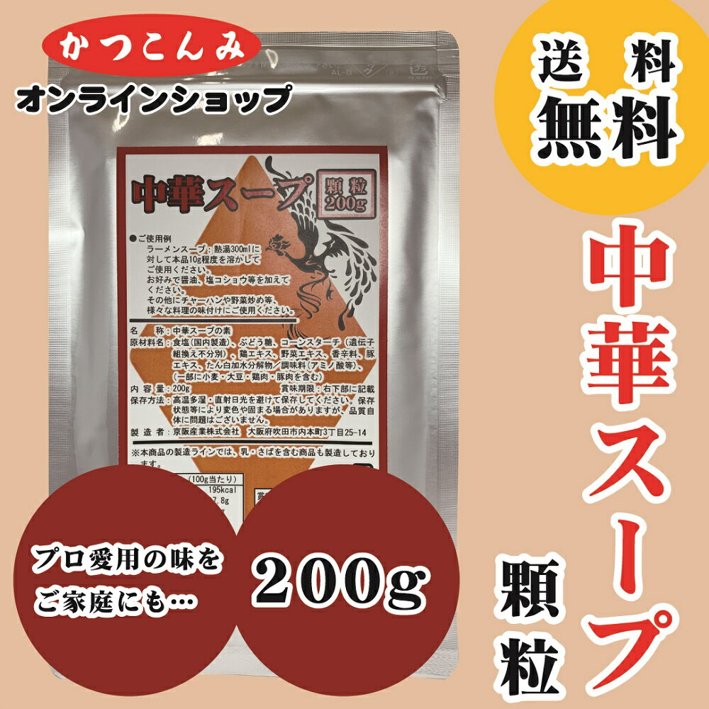 ≪送料無料≫家庭用【中華スープ 顆粒 200g】お試し　中華スープの素　調味料　ラーメン　チャーハン　中華だし　中華あじ　中華味　だし