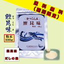 送料無料「粉末 鰹昆味 100g」粉末だし　かつおだし　だしの素　出汁