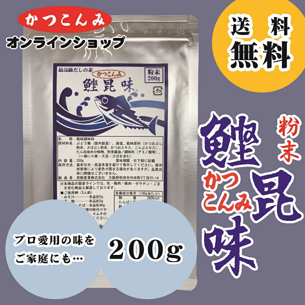 《送料無料》家庭用【粉末 鰹昆味（かつこんみ） 200g】お試し　粉末だし　かつおだし　だしの素　出汁　鰹節　鯖節　昆布　風味調味料　みそ汁　煮物　鍋物　うどん　そば