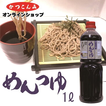 【めんつゆ　1リットル】　出汁　つゆ　鰹だし　鯖節　だし醤油　そうめん　ざるそば　うどん　希釈タイプ　1リットル