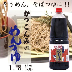 業務用【めんつゆ　1.8L】4倍希釈　麺つゆ　出汁　つゆ　鰹だし　鯖節　だし醤油　そうめん　ざるそば　うどん　希釈タイプ　1.8リットル　3,980円以上で送料無料