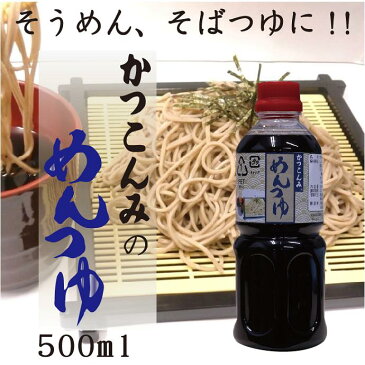 【めんつゆ　500ミリリットル】　敬老の日ギフト　出汁　つゆ　鰹だし　鯖節　だし醤油　そうめん　ざるそば　うどん　希釈タイプ　500ミリリットル