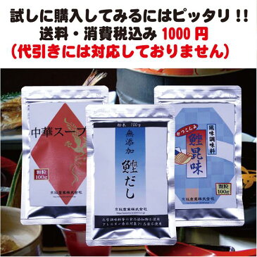 【お得な100グラム 三種類セット　送料・消費税込み　1000円】　送料無料　初めて購入の方におススメ!　お試し　まとめ買いがお得　だしの素　かつおだし　鰹節　中華　スープの素　ポッキリ　みそ汁　うどん　ラーメン