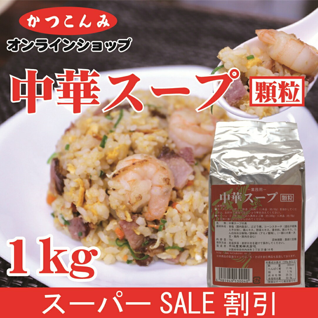 ◎スーパーSALE20%OFF◎大容量【中華スープ　顆粒　1kg】中華調味料　中華スープの素　中華だし　調味料　中華あじ　中華味　ラーメン　チャーハン　1キログラム　徳用サイズ　3,980円以上で送料無料　業務用