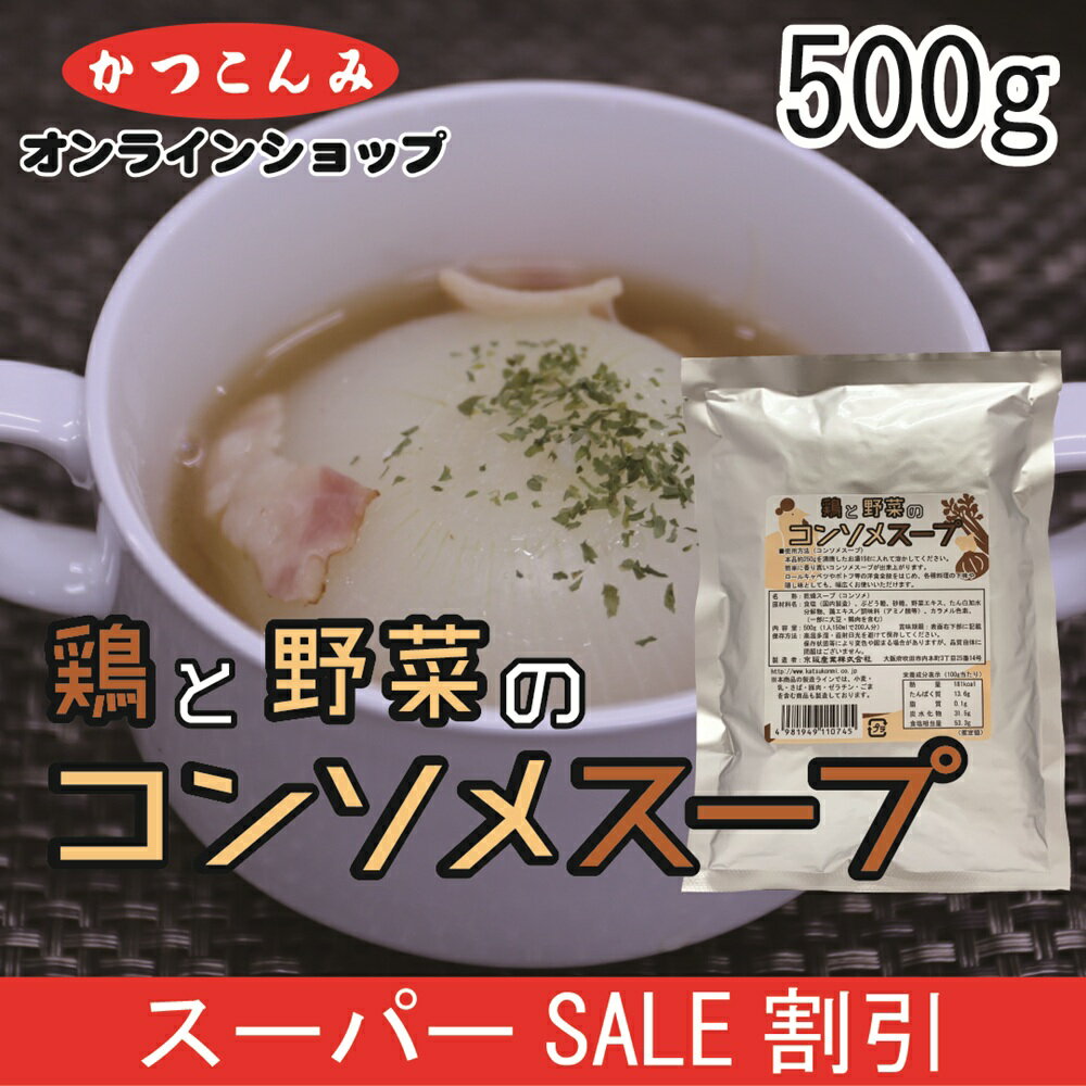 ◎スーパーSALE20%OFF◎大容量【鶏と野菜のコンソメスープ】コンソメスープの素　チキンコンソメ　セロリ..