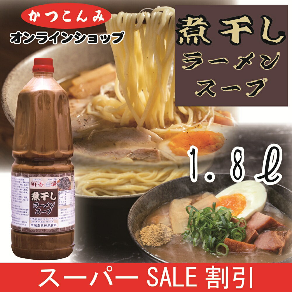 ◎スーパーSALE20%OFF◎≪ランキング1位獲得≫大容量【煮干しラーメンスープ　1.8L】つけ麺　超濃厚　ど煮干し　煮干しラーメンスープ　煮干しラーメン　煮干ラーメン　まぜそば　台湾まぜそば　魚介豚骨　濃厚　煮干し粉　豚骨白湯　1.8リットル　業務用　徳用サイズ