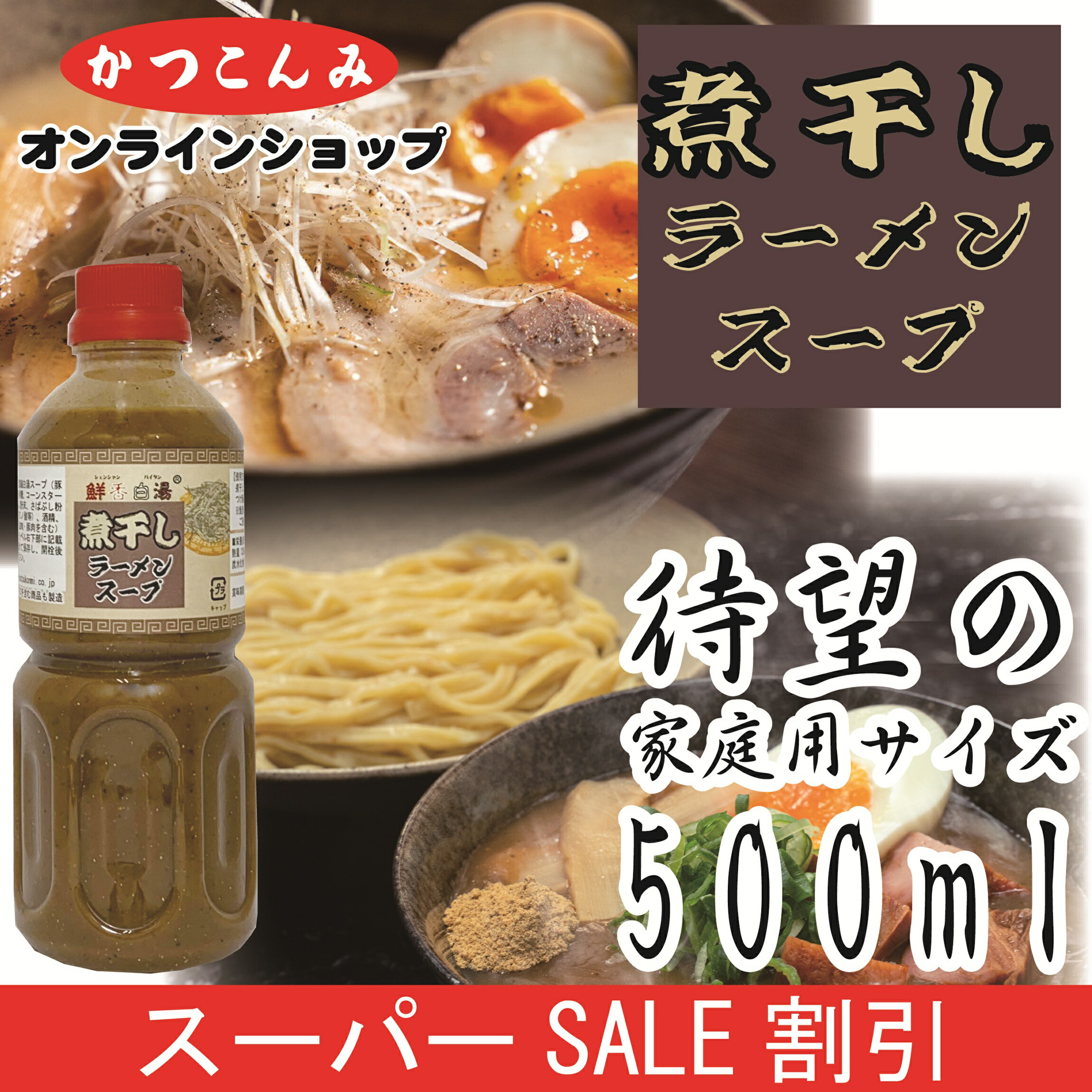 ◎スーパーSALE20%OFF◎家庭用【煮干しラーメンスープ　500ml】つけ麺　超濃厚　ど煮干し　煮干しラーメン　魚介豚骨　まぜそば　台湾まぜそば　魚介系　鮮香白湯 （シェンシャンパイタン）シリーズ　ラーメンスープの素　にぼし　ラーメン鍋　濃縮　希釈　500mlのサムネイル