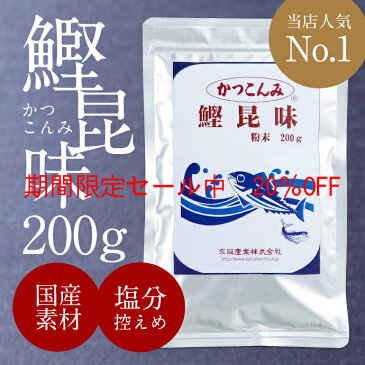 【粉末 鰹昆味 200グラム】　期間限定セール中　20%オフ　お試し　メール便　送料一律　ポッキリ　だしの素　出汁　鰹だし　鰹節　鯖節　昆布　風味調味料　みそ汁　煮物　鍋物　うどん　そば　かつおだし