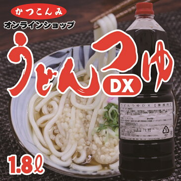 【うどんつゆDX】　出汁　つゆ　鰹節　だし醤油　うどん　鍋物　煮物　希釈タイプ　業務用サイズ　5000円以上で送料無料