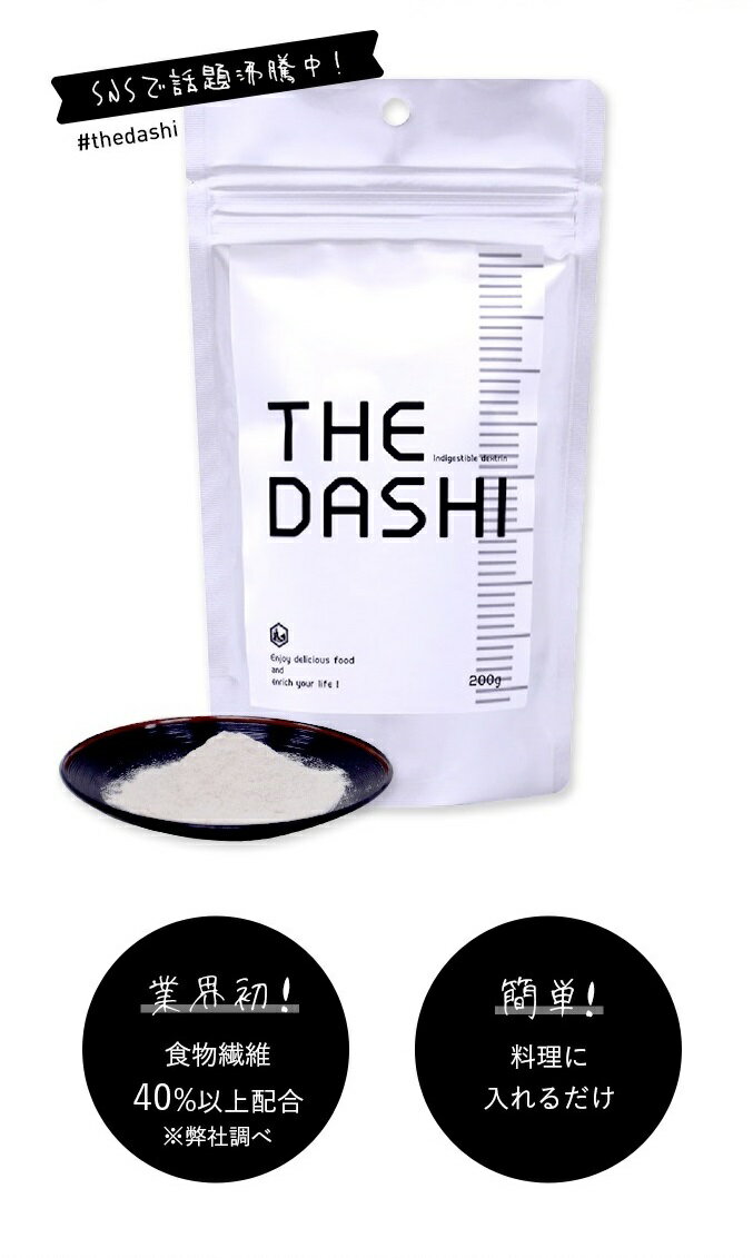 家庭用≪送料無料≫【THE　DASHI（ザ　ダシ）200g】無添加　アレルギーフリー　カロリー控えめ　だしの素　出汁　だし　かつおだし　粉末だし　食物繊維　鰹節　難消化性デキストリン　送料込み　水溶性食物繊維　SNS映え