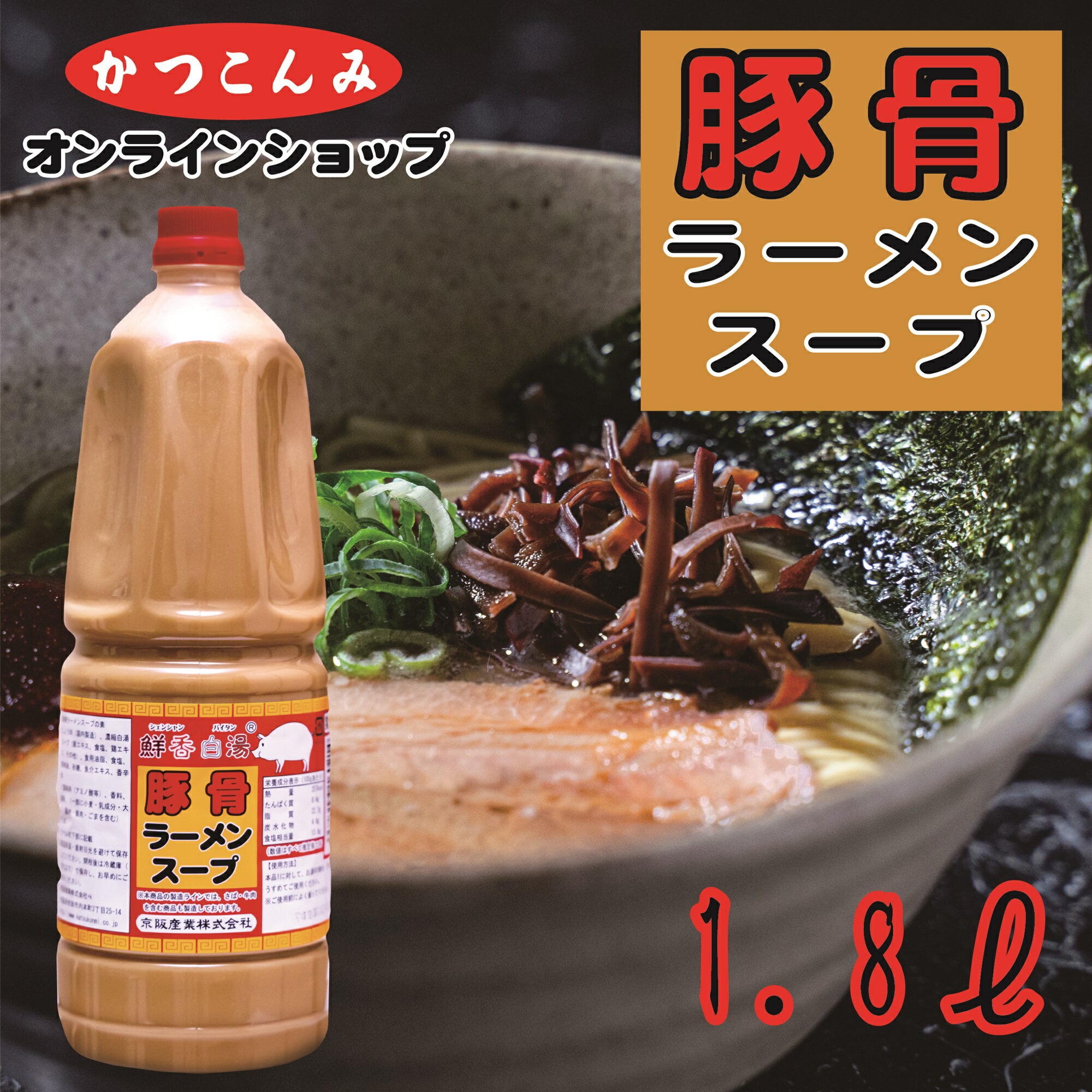 業務用【豚骨ラーメンスープ 1.8L】豚骨ラーメン 豚骨スープ 豚骨スープの素 とんこつスープ とんこつラーメン ラーメンスープ ラーメンスープの素 鮮香白湯 （シェンシャンパイタン）シリーズ 10倍希釈 豚骨白湯 3,980円以上で送料無料 1.8リットル